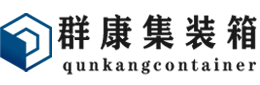 轮台集装箱 - 轮台二手集装箱 - 轮台海运集装箱 - 群康集装箱服务有限公司